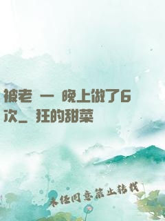 被老頭一個晚上做了6次