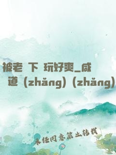 被老頭下藥玩好爽