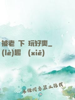 被老頭下藥玩好爽