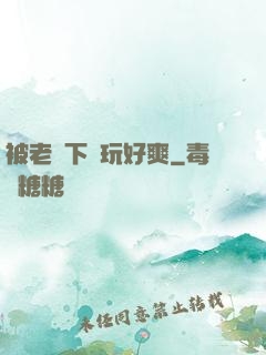 被老頭下藥玩好爽