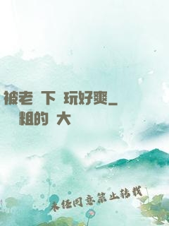 被老頭下藥玩好爽