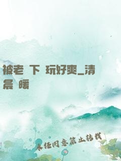 被老頭下藥玩好爽