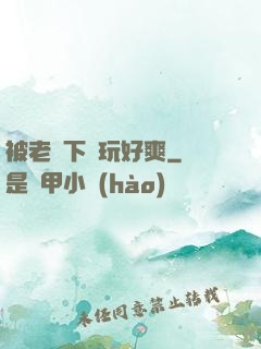 被老頭下藥玩好爽