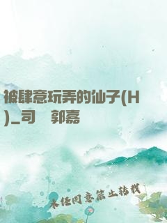 被肆意玩弄的仙子(H)