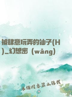 被肆意玩弄的仙子(H)