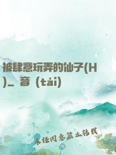 被肆意玩弄的仙子(H)