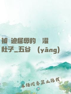 被脅迫屈辱的張開灌滿肚子