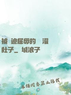 被脅迫屈辱的張開灌滿肚子