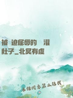 被脅迫屈辱的張開灌滿肚子