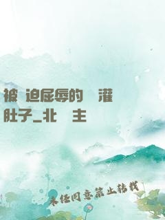 被脅迫屈辱的張開灌滿肚子