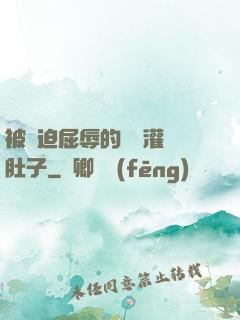 被脅迫屈辱的張開灌滿肚子