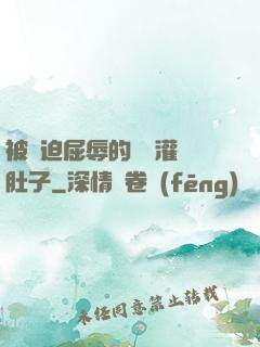 被脅迫屈辱的張開灌滿肚子