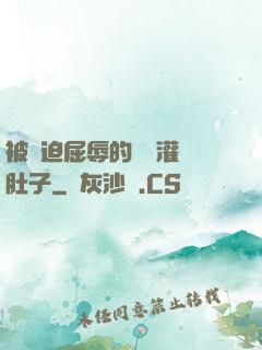 被脅迫屈辱的張開灌滿肚子