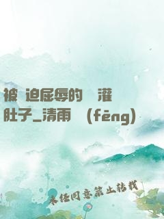 被脅迫屈辱的張開灌滿肚子