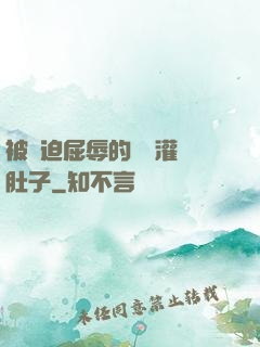 被脅迫屈辱的張開灌滿肚子