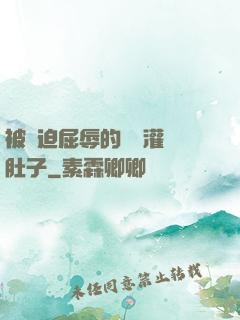 被脅迫屈辱的張開灌滿肚子