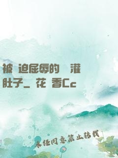 被脅迫屈辱的張開灌滿肚子