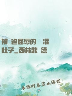 被脅迫屈辱的張開灌滿肚子
