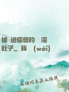 被脅迫屈辱的張開灌滿肚子
