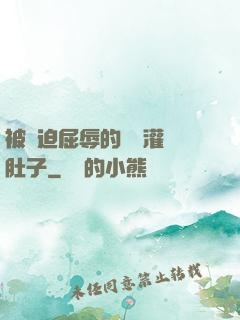 被脅迫屈辱的張開灌滿肚子
