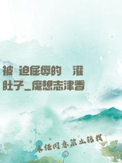 被脅迫屈辱的張開灌滿肚子