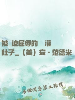 被脅迫屈辱的張開灌滿肚子