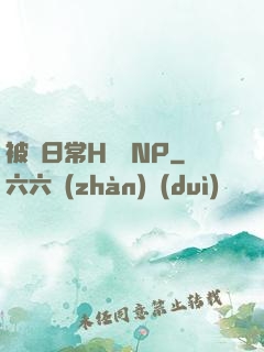 被臠日常H蘇蘇NP