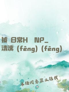 被臠日常H蘇蘇NP