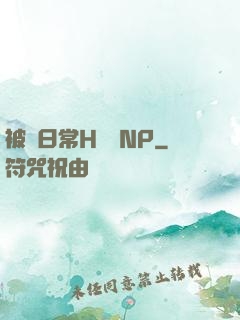被臠日常H蘇蘇NP