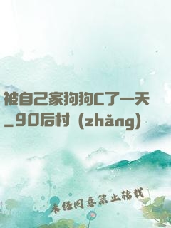 被自己家狗狗C了一天