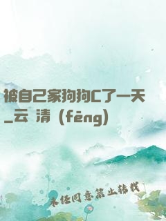 被自己家狗狗C了一天