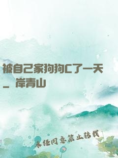 被自己家狗狗C了一天
