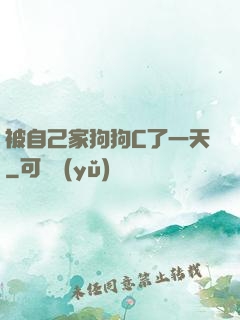 被自己家狗狗C了一天