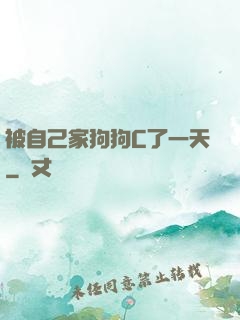 被自己家狗狗C了一天