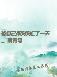 被自己家狗狗C了一天