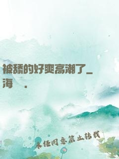 被舔的好爽高潮了