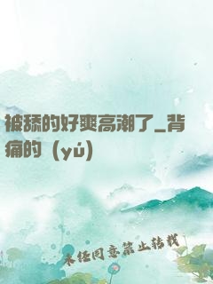 被舔的好爽高潮了
