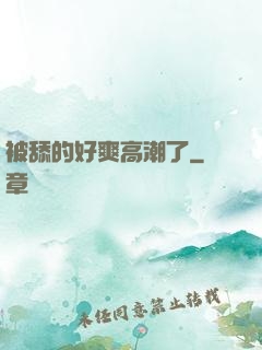 被舔的好爽高潮了