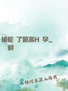 被蛇開了苞高H懷孕