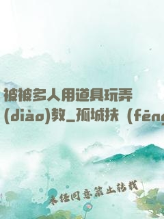 被被多人用道具玩弄調(diào)教