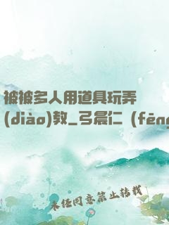 被被多人用道具玩弄調(diào)教