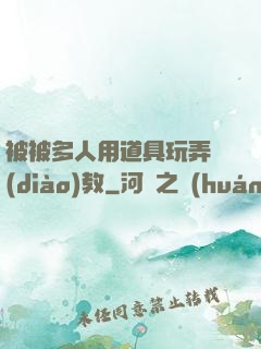 被被多人用道具玩弄調(diào)教