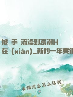 被觸手倫流澡到高潮H在線(xiàn)
