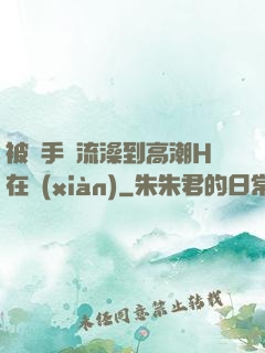 被觸手倫流澡到高潮H在線(xiàn)
