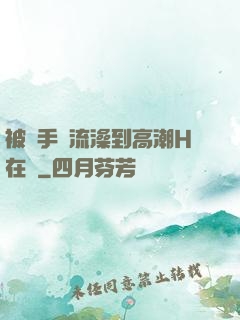 被觸手倫流澡到高潮H在線