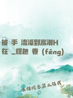 被觸手倫流澡到高潮H在線
