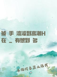 被觸手倫流澡到高潮H在線
