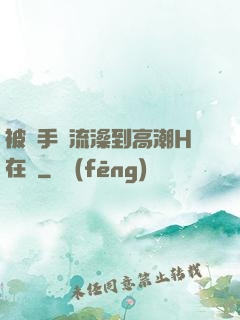 被觸手倫流澡到高潮H在線
