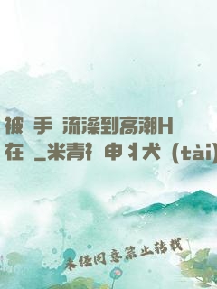 被觸手倫流澡到高潮H在線