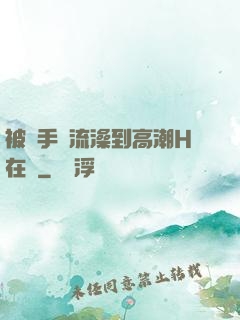 被觸手倫流澡到高潮H在線